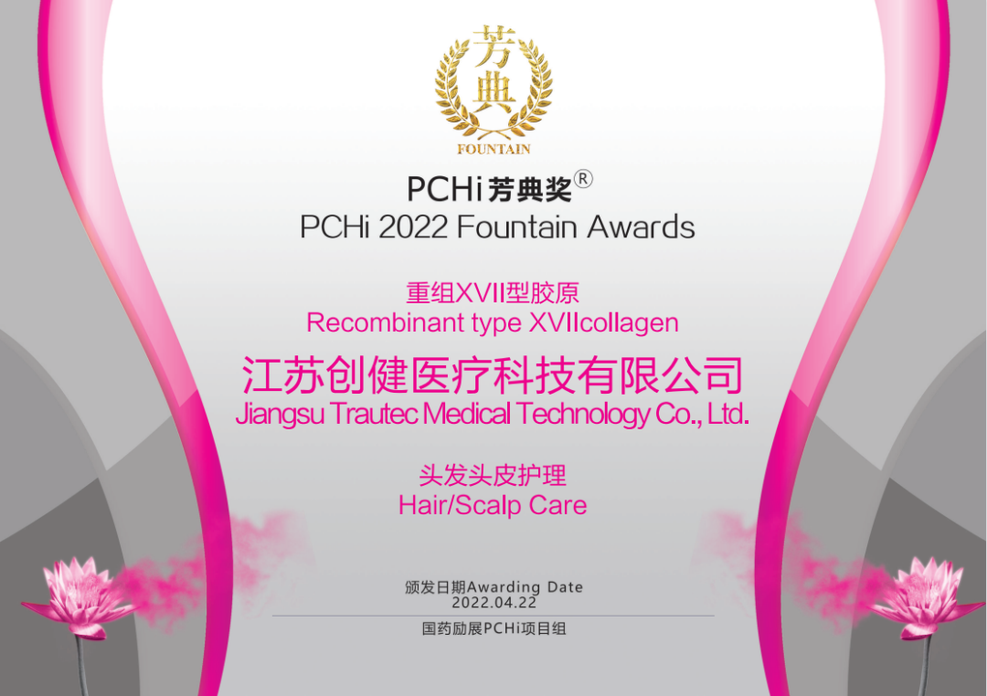 热烈祝贺英国威廉希尔公司医疗重组XVII型胶原荣获2022PCHi芳典奖原料创新奖