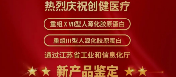 喜讯 | 新突破！英国威廉希尔公司医疗两项产品获江苏省新技术新产品认定